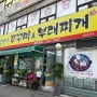 인천 서구 가좌동 맛집 [참맛나 쭈꾸미&부대찌개]
