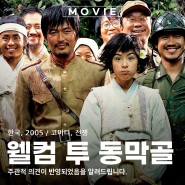 영화 웰컴 투 동막골 정보와 등장인물 출연진 포토 관람평 촬영지 배경 OST