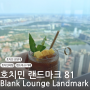 호치민 랜드마크 81 75층카페 , 야경 볼 수 있는 곳 Blank Lounge Landmark