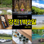 5월 남도여행 강진 1박2일 추천 여행 코스