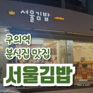 구의역 맛있는 분식집 찾으시면 구의동 서울김밥으로 가셔요