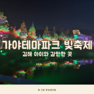 김해 아이와 갈만한 곳 야경 볼만한 가야테마파크 빛축제 주차 및 이용정보