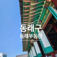 부산광역시 기념물 동래부 동헌과 동래수안시장