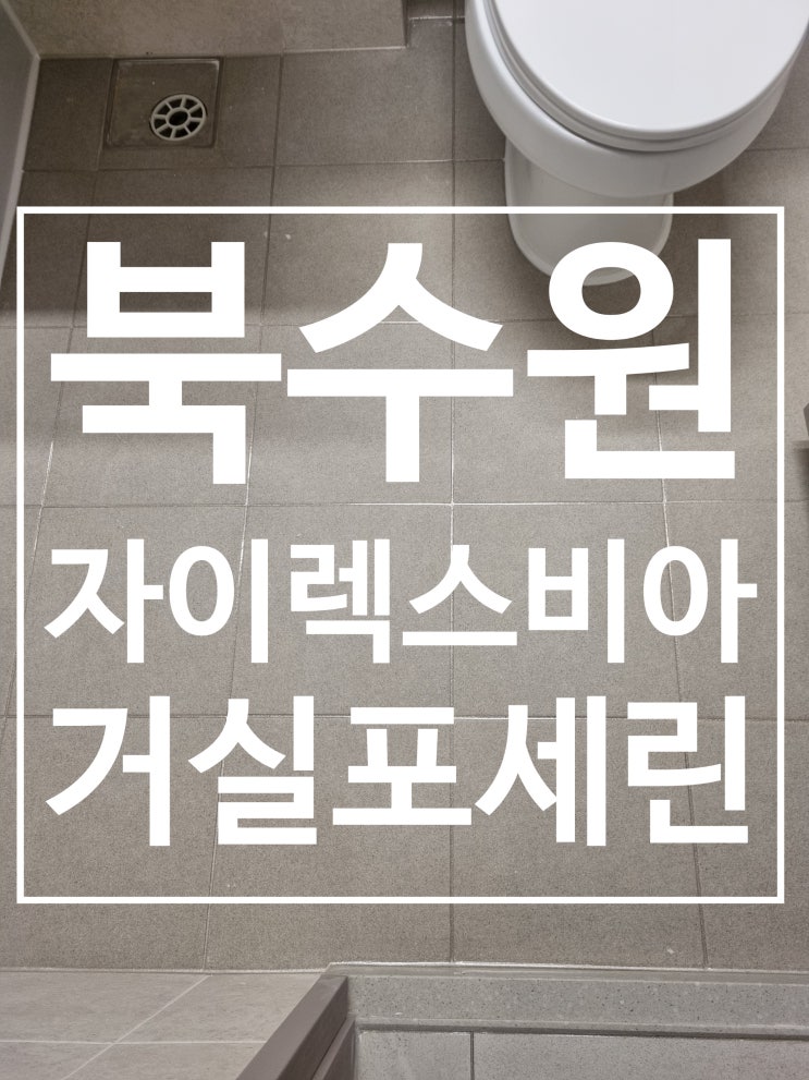 북수원 자이렉스비아 포세린타일 시공 사진