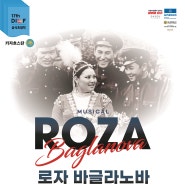 [뮤지컬] 로자 바글라노바 (Роза Бағланова, 2022→2023)