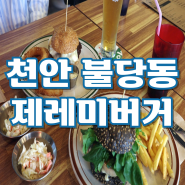 천안 신불당 햄버거 제레미버거 미국식 불당동 수제버거 맛집 음료 무한리필
