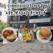 [교대] 브라이언스버거 : 서울수제버거 / 남부터미널역맛집 / 서이추환영