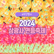 2024 부산 삼광사 연등축제 점등시간 주차 정보