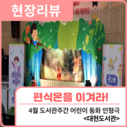 현장리뷰 | 대현도서관_어린이 동화 인형극 <편식몬을 이겨라!> / 행복북구문화재단, 대현도서관