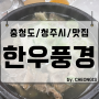 한우풍경 청주 오창 1산단 갈비탕 소고기 육회 점심 맛집 추천