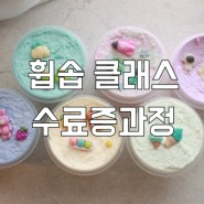 휩솝클래스 수료증 과정 부드러운 생크림 비누 만들기 경기 광주 여주 이천 강별공방