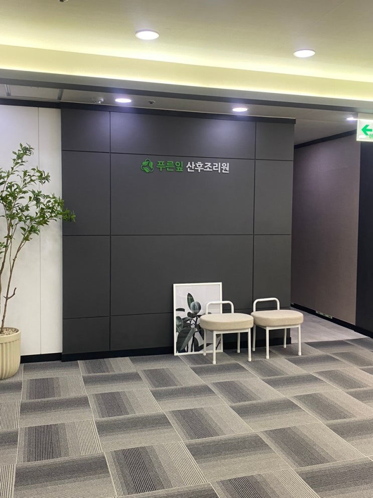 로비,푸른잎산후조리원,간판,라운지,공용공간