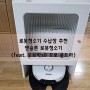 로봇청소기 수납장 추천 - 앤슬론 로봇청소기장(feat. 로보락 s8 프로 울트라)