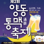 광주 양동통맥축제 정보 및 방문후기 자리 꿀팁 화장실 위치 먹거리 생맥주 가격