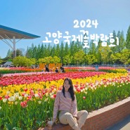 2024 고양국제꽃박람회 현장예매 입장료 할인 주차 팁 작년과 비교 후기