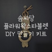 수공예취미 솜씨당 플라워왁스타블렛 DIY키트 만들기키트 단체수업도 가능해요