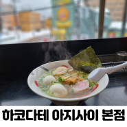 하코다테 고료카쿠 맛집 :: 아지사이 본점 :: 깔끔한 국물이 일품이었던 라멘 맛집