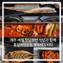 제주 애월 갈치조림 맛집, 통갈치전문 해도미락, 애월 한담해변 맛집