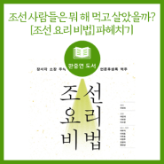 [도서] 조선 사람들은 뭐 해 먹고 살았을까? 『조선 요리 비법』 파헤치기
