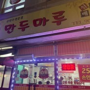원주 현지인이 자주 가는 김밥, 만두집 단구동 만두마루