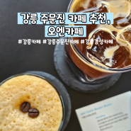[카페] 강릉 주문진 카페 추천, '오엔카페'