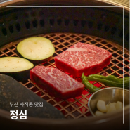 부산 사직동 맛집 정심 인생 한우 만난 고기집 회식 장소 추천