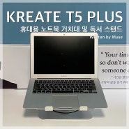 휴대용 노트북 거치대 및 독서대 추천 크리에이트 T5 Plus