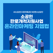 소상공인시장진흥공단 소공인 판로개척 지원사업 온라인 마케팅은 지엠컴