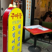 을지로 레트로 감성 안주 맛집/주마등 후기(메뉴 추천, 가격정보)