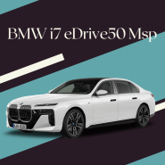 BMW i7 eDrive50 Msp 미네랄 화이트 메탈릭 / 타르투포 브라운 시트 렌트 즉시출고 후기