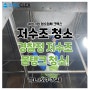 경찰청 저수조 청소! 여성기업 청소업체가 물태크 청소 주기 알려드려요!