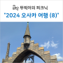 [2024 봄 오사카] (8) 유니버셜, 몰입도 최고!