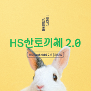 [무료 한글폰트] HS산토끼체 2.0(2024)