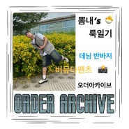 [ORDER ARCHIVE] 오더아카이브 남자 버뮤다 팬츠 코디 맛보기 / 데님 반바지 추천