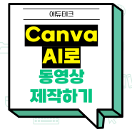 [에듀테크] 캔바 동영상, Canva AI로 동영상 제작하기