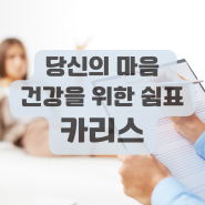 현대인의 마음 챙김, 카리스 협동조합과 함께