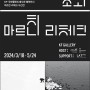 KF, 마르친 리체크 한국 첫 개인전 ‘조화’ 개최