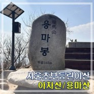 서울 초보등산 아차산 대성암 용마산 용마봉까지