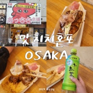 오사카 츠텐카쿠 앗치치혼포 타코야끼 개인적으로는 별로