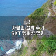괌 사랑의 절벽 입장권 T 갤러리아 SKT 멤버십 할인 정보 및 후기