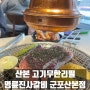 산본 고기무한리필 명륜진사갈비 군포산본점