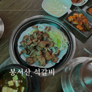 천안 석갈비 맛집, 단골 예약인 또또또 가고싶은 쌍용동 맛집인 봉서산석갈비