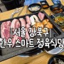[서울 강북구] 삼겹살 가성비 미쳤다 수유역 고기집 "한우 스마트 정육식당" 방문 후기