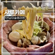 [내돈내산] 홍대 미슐랭 라멘 맛집 사루카메 웨이팅, 솔직후기