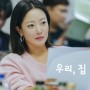 드라마 우리, 집(2024) 정보 출연진 MBC 새 금토 드라마