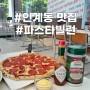 [인계동 맛집] 인계동 주차장 있는 분위기 좋은 파스타빌런, 피자 포장 추천
