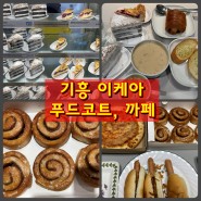 기흥 이케아 푸드코트 그리고 까페. 빵빵한 하루