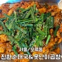 [서울/오류동] 맛집 - <진한순대국&못난이곱창>
