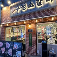 [🐻송도 우정소갈비/다이어메이커] 인천 송도 소갈비 맛집 분위기좋은 칵테일바 LP바 펍추천