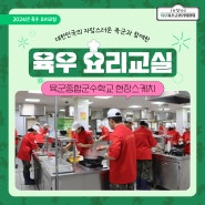 [육우자조금관리위원회]국군 장병의 건강을 생각한 요리교실 진행